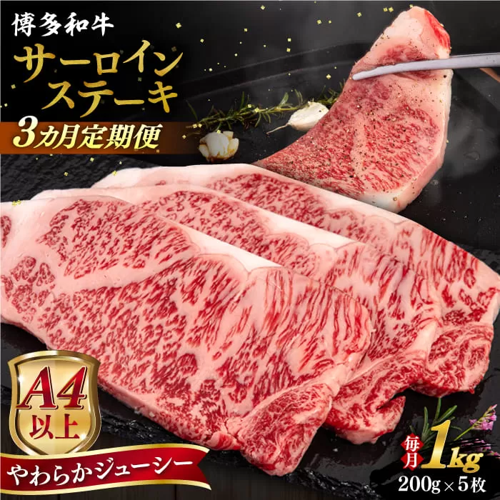 【全3回定期便】【A4/A5等級】博多和牛 サーロイン ステーキ 1kg (200g×5枚) 糸島市 / ヒサダヤフーズ 黒毛和牛 牛肉 ステーキ肉  [AIA081]