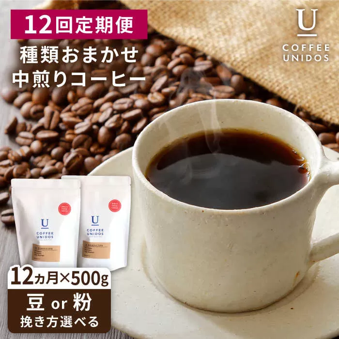 【全12回定期便】種類 おまかせ 中煎り コーヒー 定期便 【選べる豆or粉】 糸島市 / COFFEE UNIDOS  珈琲 [AQF017]