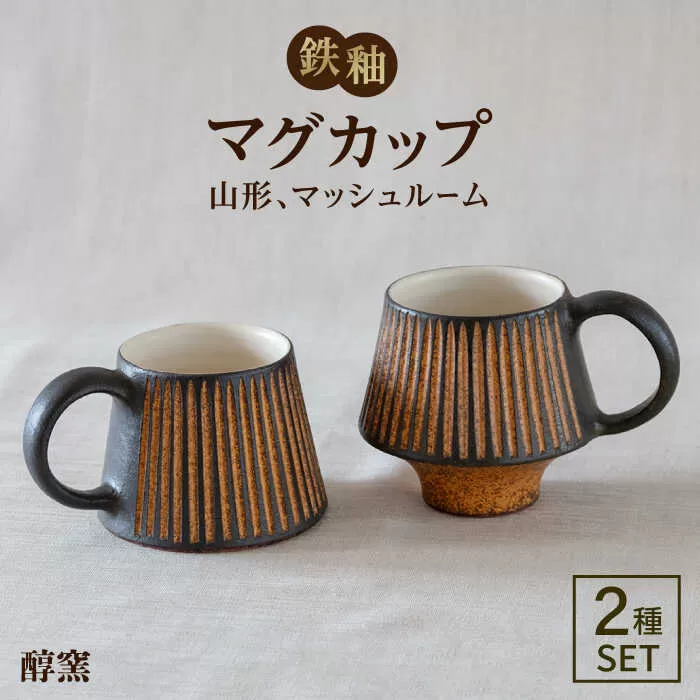 鉄釉 マグカップ (山型、マッシュルーム) 2個セット 糸島市 / 醇窯 マグ コップ ペア セット [AOE006]
