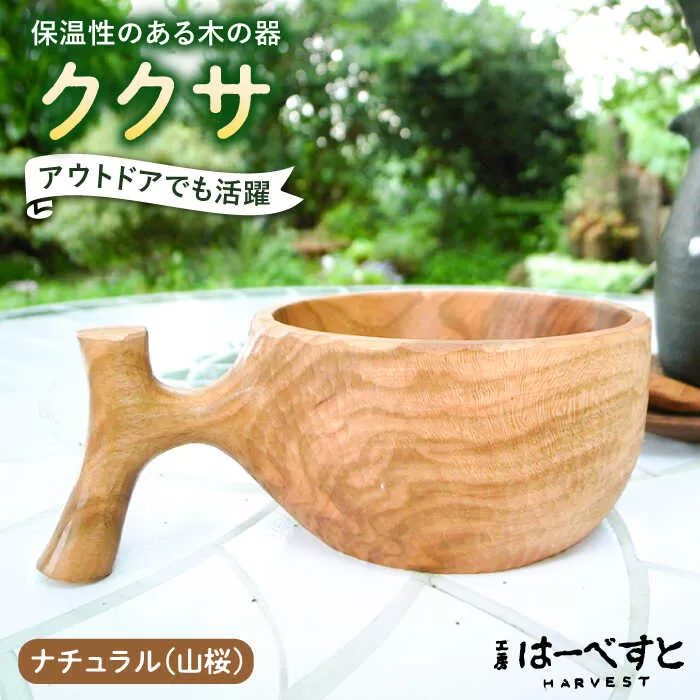 【ナチュラル】ククサ 糸島市 / 工房はーべすと カップ コップ 木製 [AYA050]