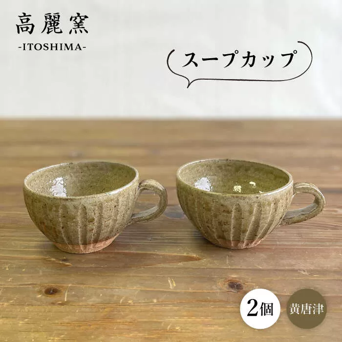 黄唐津 スープカップ （ ペア ） 糸島市 / 高麗窯【いとしまごころ】 [AOZ012] 食器 マグカップ