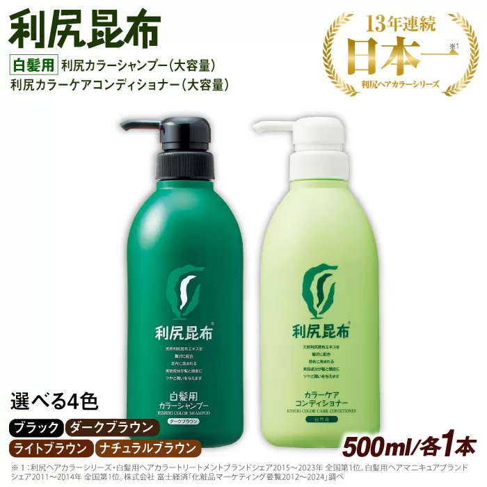 【色が選べる！2本セット】［白髪用］ 利尻カラーシャンプー 大容量サイズ＋利尻カラーケアコンディショナー 大容量サイズ ［無添加］ 糸島市 / 株式会社ピュール ヘアケア シャンプー [AZA071]
