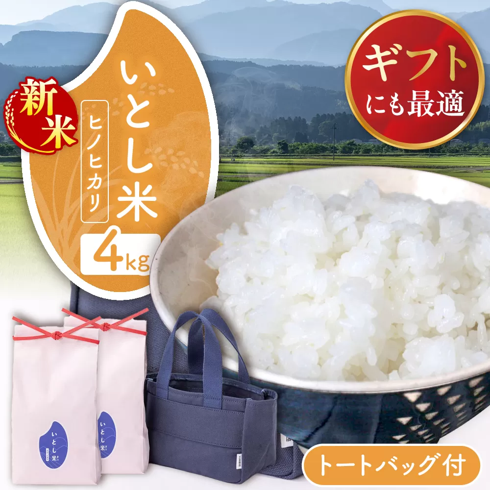 [令和7年産新米]いとし米 厳選ヒノヒカリ Premium Gift 2kg×2袋 ライスバッグ付 [2025年11月以降順次発送]糸島市 / 三島商店 / 米 ヒノヒカリ ギフト [AIM080] 米 お米 ご飯 白米 ヒノヒカリ 九州 福岡 糸島 4キロ ギフト