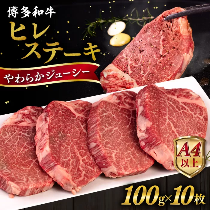 博多和牛 ヒレステーキ 1kg (100g×10枚) 糸島市 / ヒサダヤフーズ 黒毛和牛 牛肉 ヒレ肉  [AIA045] ステーキ ヒレ ヒレ肉 フィレ 牛肉 赤身 黒毛和牛 国産 博多 和牛 おすすめ