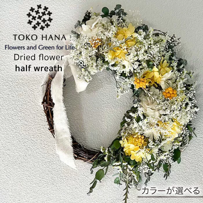 【 選べる 4タイプ 】 ハーフ リース 糸島 / tokohana [AOC019] ドライフラワー スワッグ 花