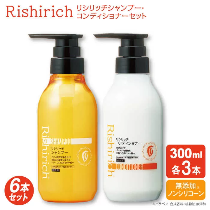 【6本セット】リシリッチ シャンプー ［無添加］＋リシリッチ コンディショナー ［無添加］ 糸島市 / 株式会社ピュール ヘアケア シャンプー [AZA135]