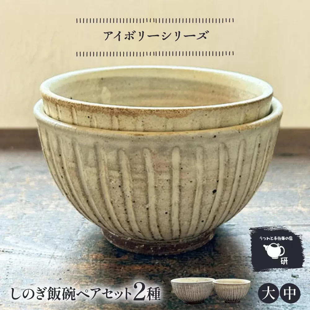 【受注生産】 【アイボリー シリーズ】しのぎ飯碗ペアセット 2種 ( 大 / 中 ) 糸島市 / うつわと手仕事の店 研 / 器 陶器 食器 手作り クラフト [ARD042]