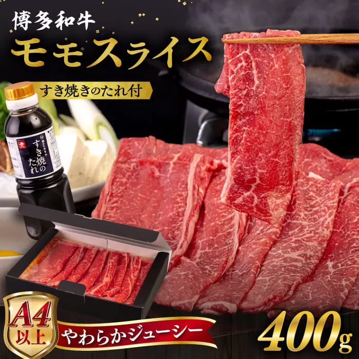 博多 和牛 モモ 400g うす切り スライス たれ付《糸島》【ヒサダヤフーズ】  [AIA007]