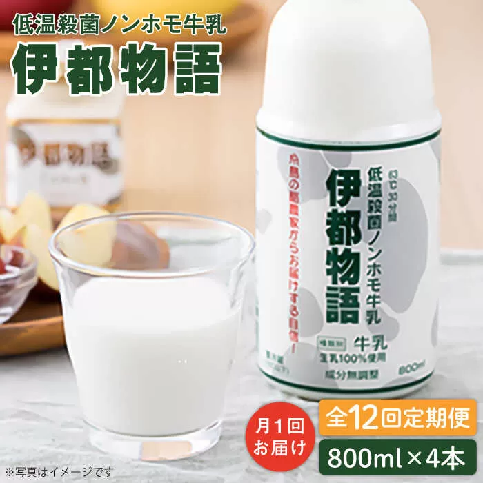 【全12回定期便】【低温殺菌】 ノンホモ 牛乳 伊都物語 800ml × 4本 糸島市 / 糸島みるくぷらんと [AFB060]
