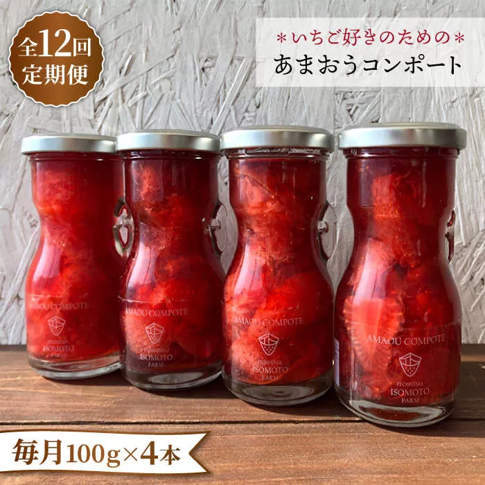 【全12回定期便】【濃厚】あまおう コンポート 4本 セット イチゴ 糸島市 / TANNAL 磯本農園 [ATB029]