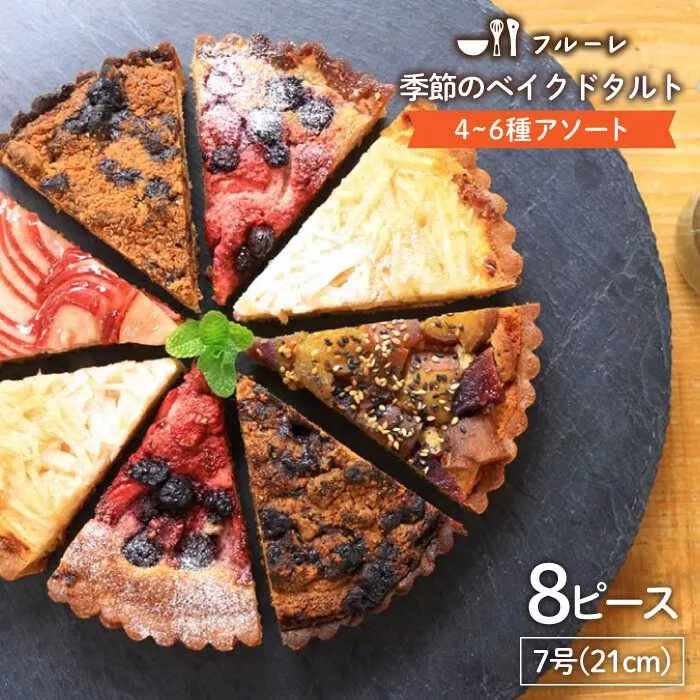 季節 の ベイクド タルト ケーキ アソート 4種～6種 糸島 / フルーレ [AME011] お菓子 スイーツ ケーキ タルト