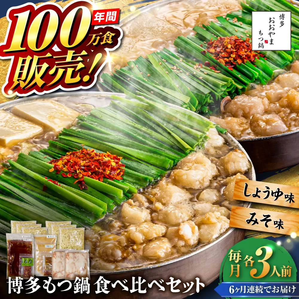 【全6回定期便】【年間100万食販売！】博多もつ鍋おおやま もつ鍋 みそ・しょうゆ味 食べ比べセット各3人前（合計6人前） 醤油 味噌 モツ鍋 糸島市 / 株式会社ラブ [ASP040]
