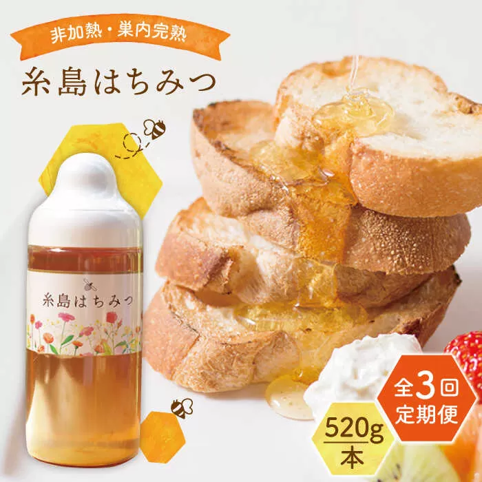 【全3回定期便】糸島 はちみつ 520g 糸島市 / ヴァンベールフーズ /百花 / 蜂蜜 [AFJ005]