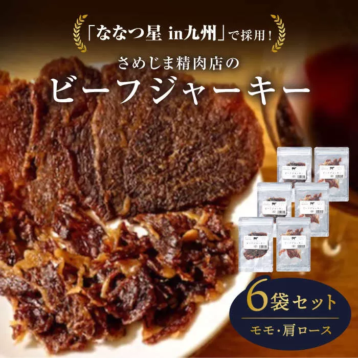 さめじま精肉店 の ビーフ ジャーキー （ モモ ・ 肩ロース ） 6袋 セット 糸島市 / キヨトク [AOM003]
