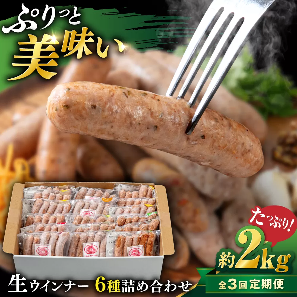 【全3回定期便】生 ウインナー 90本 約2kg (6種×15本) 糸島市 / 志摩スモークハウス / 生ウィンナー 詰め合わせ [AOA053]