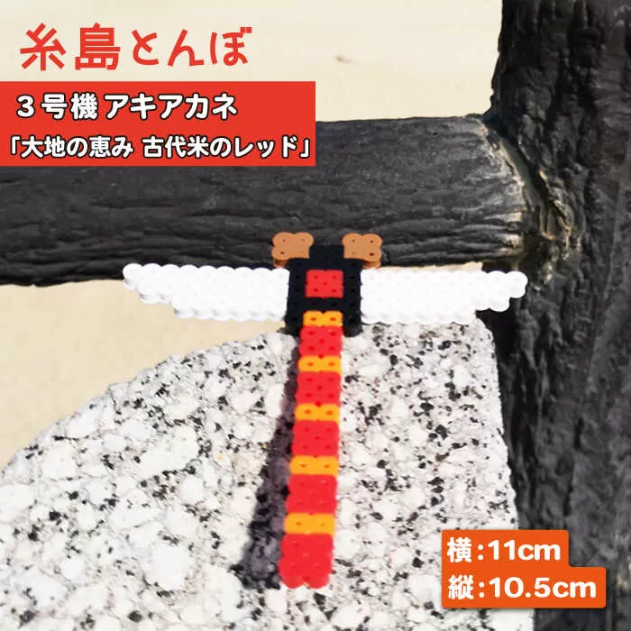 三号機 ： 大地 の 恵み 古代米 の レッド アキアカネ《糸島》【糸島とんぼ】 [APK004]
