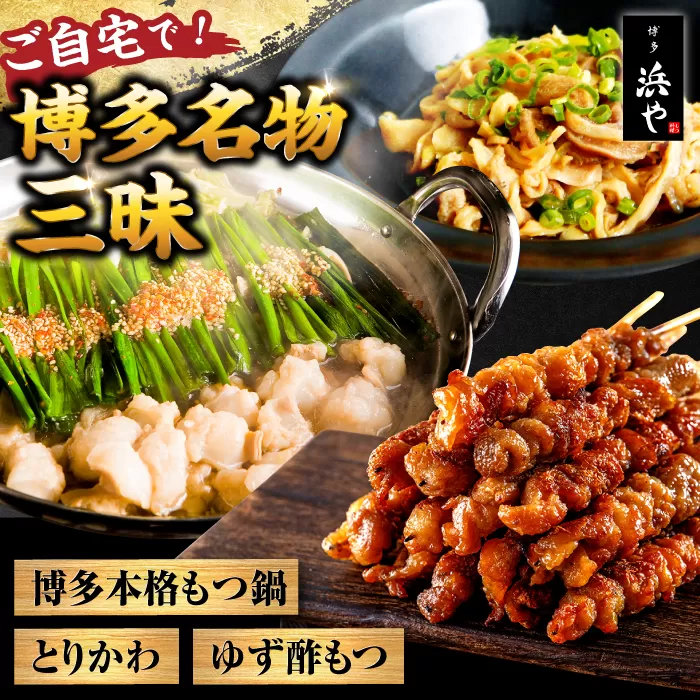 【糸島製造】 食品添加物無添加！ おうちで博多名物三昧 (博多本格もつ鍋+とりかわ+酢もつ) 糸島市 / 博多 浜や [AFF034]もつ 鶏皮
