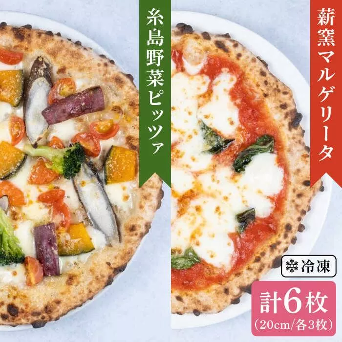 大地 の 恵み ！ 糸島産 の 食材 を ふんだんに 使用 した 薪窯焼き ピッツァ 6枚 セット （ 野菜 ピザ 3枚 ＆ マルゲリータ 3枚 ） 《糸島市》 【mamma-mia】[AUH014]