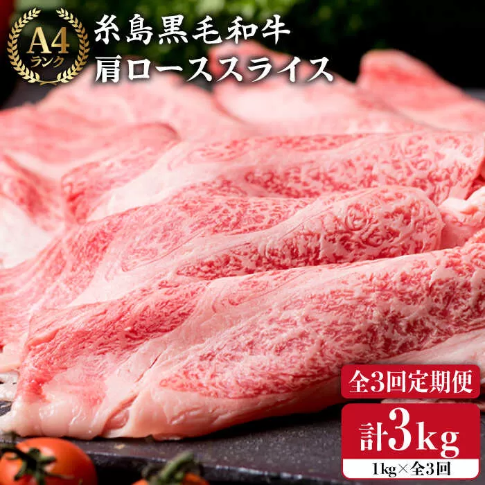 【 全3回 定期便 】 【A4ランク】 糸島 黒毛 和牛 肩ロース肉 スライス 1kg × 3回《糸島》【糸島ミートデリ工房】 [ACA142]
