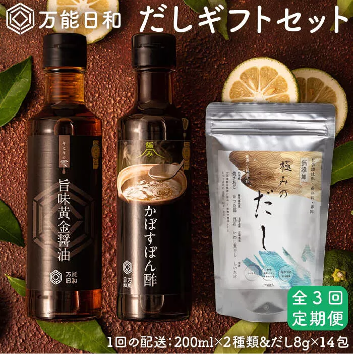 【 全3回 定期便 】【 万能日和 】 極み だし  3種 × 3回 ギフト セット （ かぼす ぽん酢 / 旨味黄金 醤油 / 極み だし） 《糸島》【明徳庵】 [AFI006]