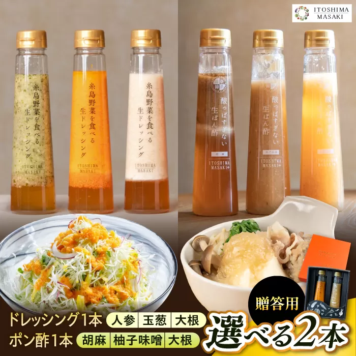 【贈答用】選べる2本セット（ドレッシング1本・ポン酢1本）糸島市 / 糸島正キ [AQA079]