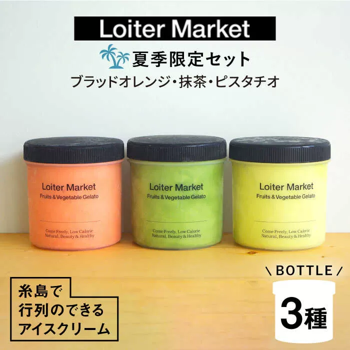 [夏季限定]糸島で行列のできるアイスクリーム屋ジェラートボトル3個セット：ミルク＆ソルベ（ピスタチオ,抹茶,ブラッドオレンジ）≪糸島≫【LoiterMarket ロイターマーケット】 [AGD009] アイス クリーム アイスクリーム シャーベット