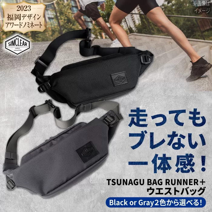 TSUNAGU BAG RUNNER＋ ウエストバッグ（TSB09） 糸島市 / SIMCLEAR [AKP001] ウエストバッグ ウエストポーチ ショルダーバッグ 鞄 シムクリア ランニング