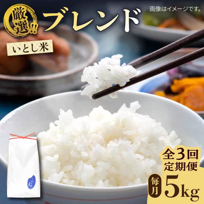 【全3回定期便】いとし米 厳選ブレンド 5kg×3回(糸島産) 糸島市 / 三島商店 [AIM035]