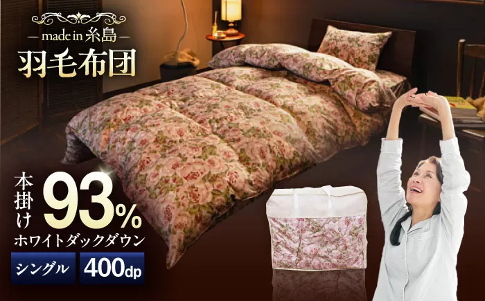 [ 糸島 羽毛 ふとん ]羽毛 布団 ローズ ダウン93%[ シングル ] 糸島市 / 株式会社三樹 [AYM001] 本掛け 羽毛布団 冬用 羽毛 布団 掛け布団 掛けふとん シングル バラ ダウン 本掛け羽毛布団