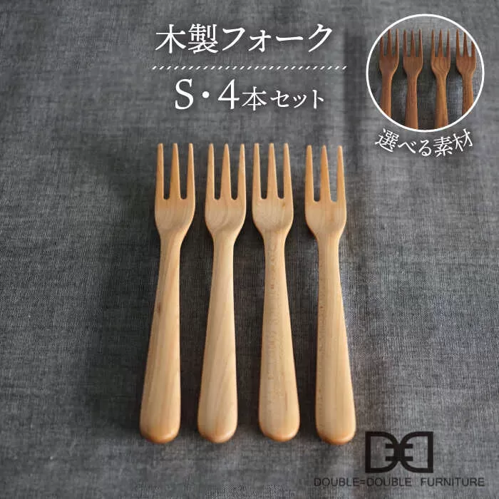 【選べる素材】木製 フォーク S 4本 セット 糸島市 / DOUBLE=DOUBLE FURNITURE（ダブルダブルファニチャー） [APE026]