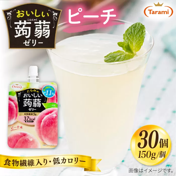 【ピーチ】たらみ おいしい蒟蒻ゼリー150g 30個セット 糸島市 / たらみ [ALN008-1]