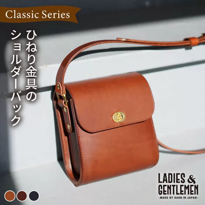 ClassicSeries ひねり金具 の ショルダー バッグ 糸島市 / LADIES＆GENTLEMEN [ADK044]