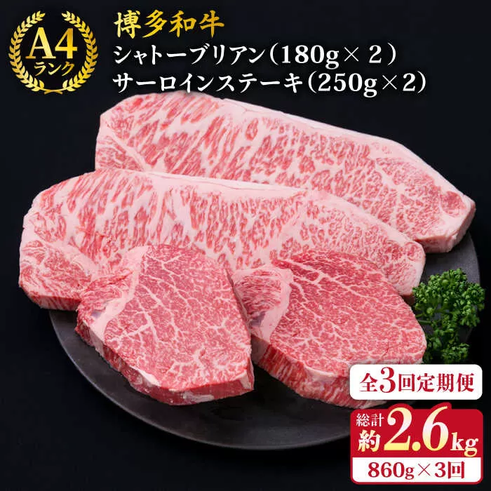 【全3回定期便】【極厚ステーキ】シャトーブリアン 約180g×2枚 サーロインステーキ 約250g×2枚 合計4枚 博多和牛 A4ランク 和牛 ヒレ《糸島》【糸島ミートデリ工房】 [ACA177]