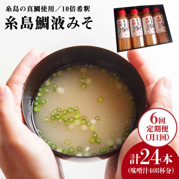 【全6回定期便】簡単 お味噌汁 68杯分 糸島鯛液みそ4本 糸島市 / 糸島食品調味料/味噌/味噌汁/鯛/真鯛 [ABE030]