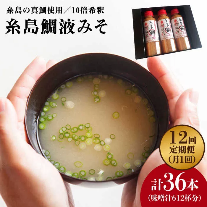 【全12回定期便】簡単 お味噌汁 51杯分 糸島 鯛 液みそ ×3本 糸島市 / 糸島食品調味料 味噌汁 真鯛 鯛 [ABE028]