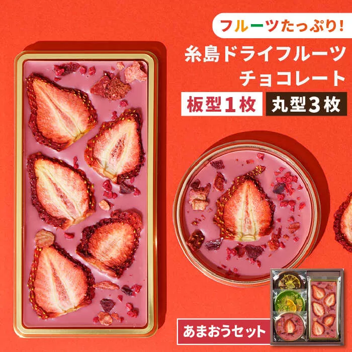 【あまおうルビー】糸島ドライフルーツチョコレート3種4個セットBOX《糸島》【itoshimacco《㈱やました》】 [ARJ019]