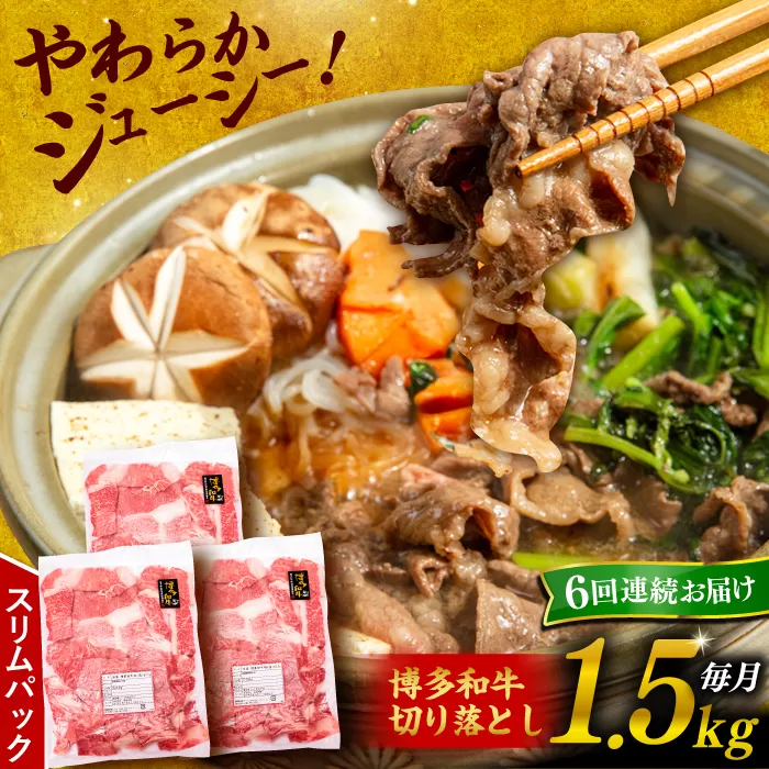 【 全6回 定期便 】 博多 和牛 切り落とし 1.5kg ( 500g × 3P ) 糸島 【幸栄物産】 [ABH027]  牛肉 肉じゃが すき焼き 炒め物 用  ランキング 上位 人気 おすすめ 肉 牛肉 博多 和牛 黒毛和牛 切り落とし 500g 小分け 袋 小間切れ