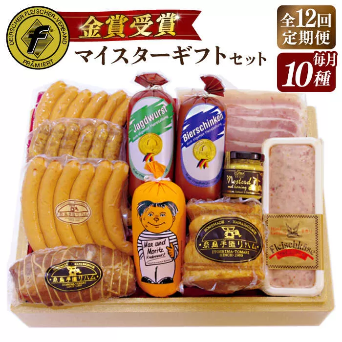 【全12回定期便】【本場ドイツで連続金賞受賞】マイスター ギフト セット 10種 詰め合わせ （ ハム / ソーセージ / ウインナー） 糸島市 / 糸島手造りハム [AAC024]