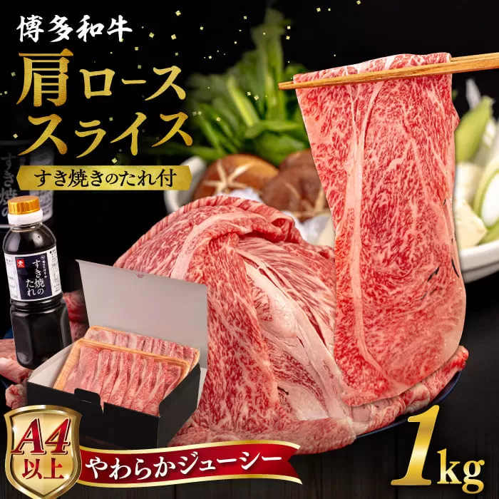 博多和牛 肩ロース うす切り 1kg すき焼きのタレ付 糸島市 / ヒサダヤフーズ 黒毛和牛 牛肉 スライス  [AIA039]