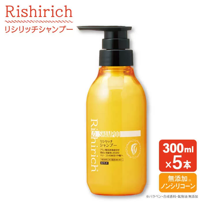 【5本入】リシリッチ シャンプー ［無添加］ 糸島市 / 株式会社ピュール ヘアケア シャンプー [AZA128]