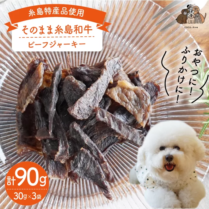 【糸島特産品使用】 無添加 そのまま 糸島和牛 3袋  糸島市 / 株式会社コバヤシ【coco.kina】 犬 おやつ ドッグフード ジャーキー [ASL001]