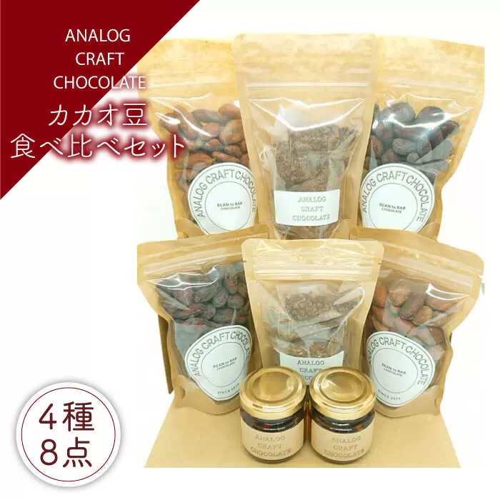 自家焙煎 カカオ豆 食べ比べセット (各2個入り) 糸島市 / ANALOG CRAFT CHOCOLATE チョコ カカオ [ANE005]