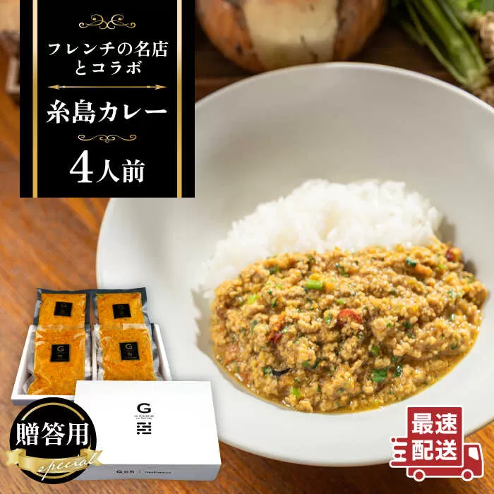 【贈答用】フレンチの名店とコラボした糸島カレー 4人前 糸島市 / itoshimacco《（株）やました》 カレー [ARJ037]