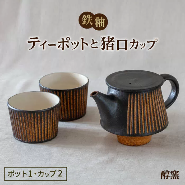 鉄釉 ポットと猪口カップ 2個セット 糸島市 / 醇窯 やきもの ペア カップ コップ 急須 セット [AOE011]