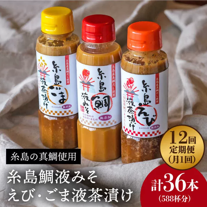 【全12回定期便】 贈答用 にも！ 糸島 鯛 液みそ・ えび 液 茶漬け・ごま 液 茶漬け 3本セット 糸島市 / 糸島食品味噌汁 調味料 えび ごま 鯛 [ABE034]
