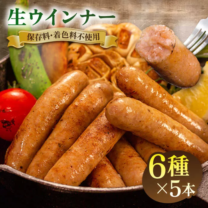  生 ウインナー 30 本 （ 6種 × 5本 ） 糸島市 / 志摩スモークハウス[AOA006] ソーセージ 生ウインナー 詰め合わせ セット 贈り物 糸島 ランキング 上位 人気 おすすめ