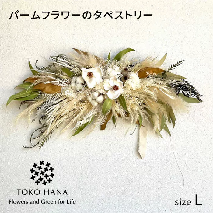 パームフラワーのタペストリー（Lサイズ）　糸島市 / tokohana ドライフラワー アレンジ [AOC030]