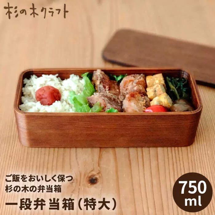 一段 弁当箱 （ 特大 ） 《糸島》【杉の木クラフト】 [AQB007]