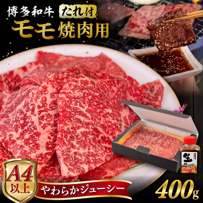 博多 和牛 モモ 400g 焼肉用 たれ付《糸島》【ヒサダヤフーズ】  [AIA005]