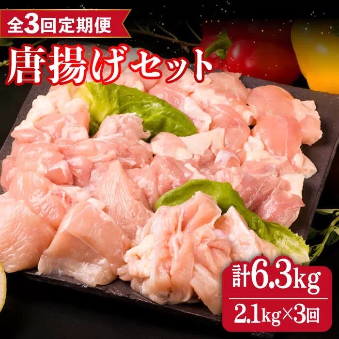[全3回定期便]糸島産 華味鳥 唐揚げ 4種 セット 詰め合わせ 2.1kg 糸島市 / 糸島ミートデリ工房 [ACA260] 国産 鶏肉 鳥 もも むね 軟骨 肩むね 小分けお弁当おかず